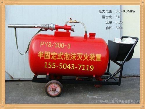 PY4型200升半固定式與輕便式泡沫滅火裝置 灌裝、應用與消防器材價值